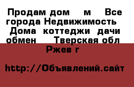 Продам дом 180м3 - Все города Недвижимость » Дома, коттеджи, дачи обмен   . Тверская обл.,Ржев г.